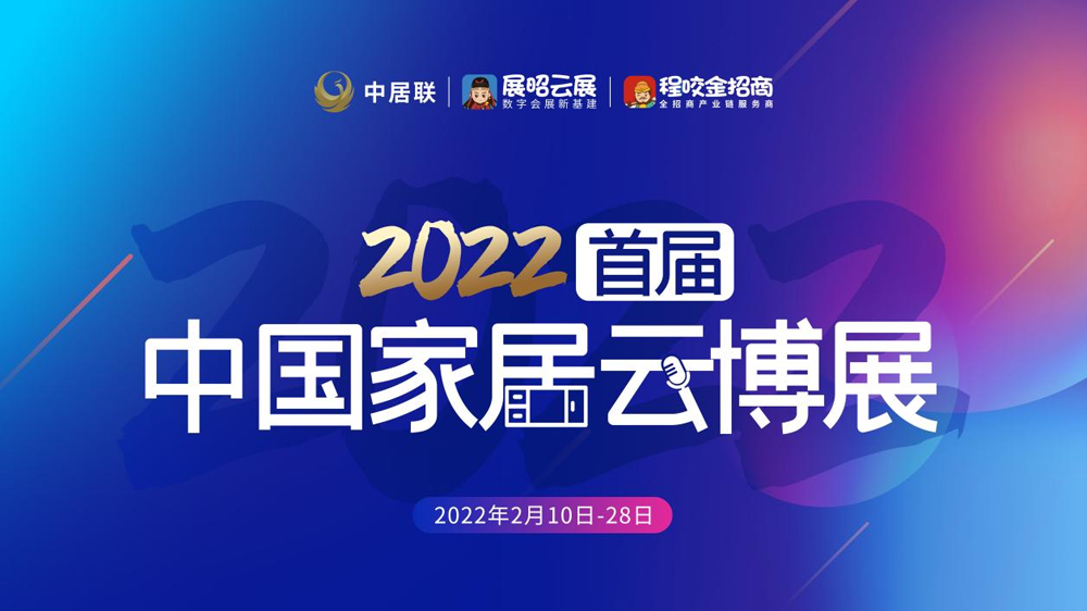 重磅消息，好樂家整家定制入駐2022首屆中國家居云博展!