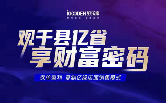 開年第一展，好樂家整家定制招商開門紅！